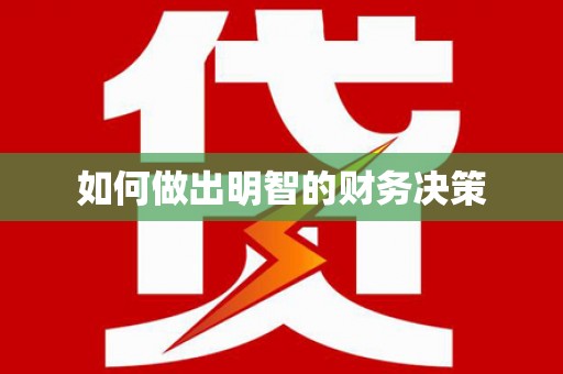 兴宁如何做出明智的财务决策
