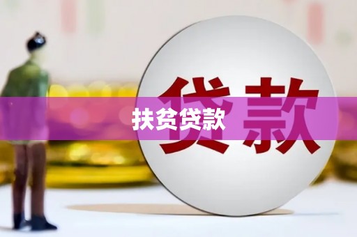 兴宁扶贫贷款