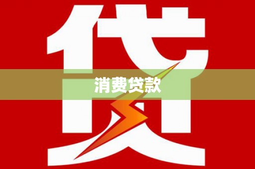 兴宁消费贷款
