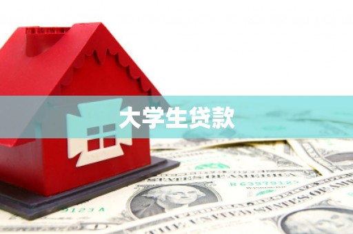 兴宁大学生贷款