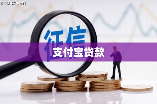 兴宁支付宝贷款