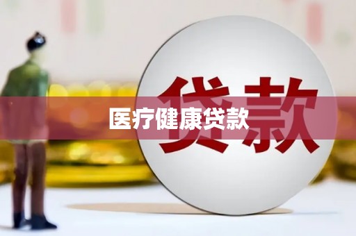 兴宁医疗健康贷款