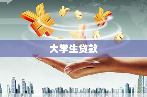 兴宁大学生贷款