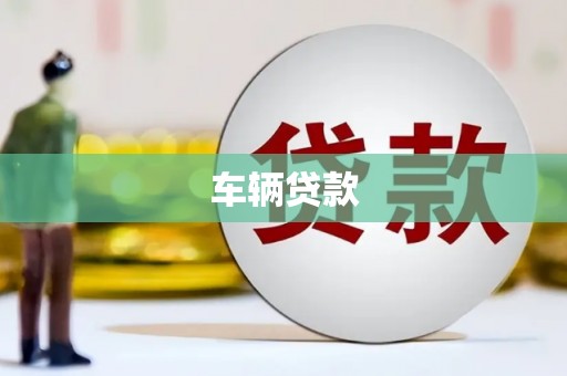 兴宁车辆贷款