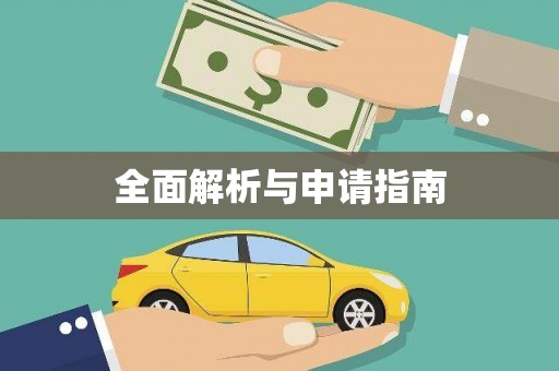 兴宁全面解析与申请指南