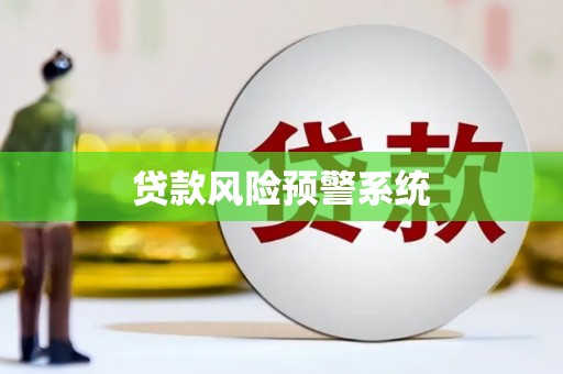 兴宁贷款风险预警系统